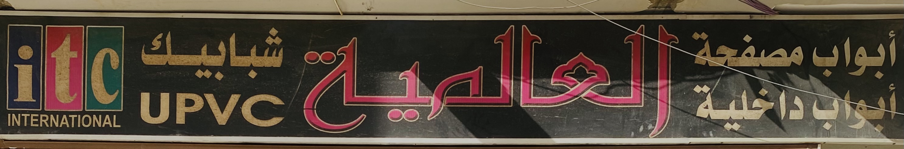 العالمية للأبواب